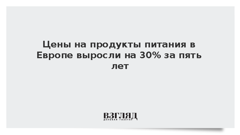 Цены на продукты питания в Европе выросли на 30% за пять лет