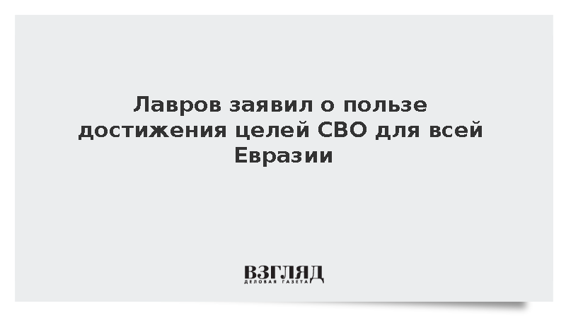 Лавров: Достижение целей спецоперации поможет оздоровить обстановку в Евразии