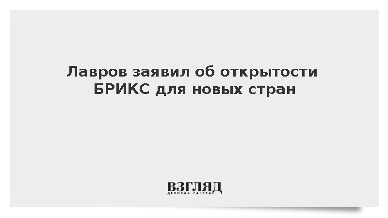 Лавров заявил об открытости БРИКС для новых стран