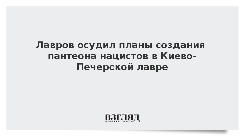 Лавров осудил планы создания пантеона нацистов в Киево-Печерской лавре