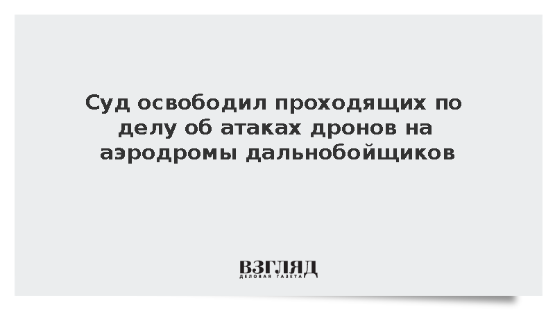Мосгорсуд отпустил из СИЗО четырех дальнобойщиков по делу об атаках БПЛА