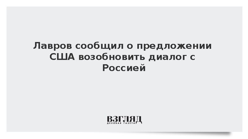 Лавров сообщил о предложении США возобновить диалог с Россией