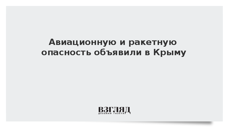 МЧС: Авиационная и ракетная опасность объявлена в Крыму