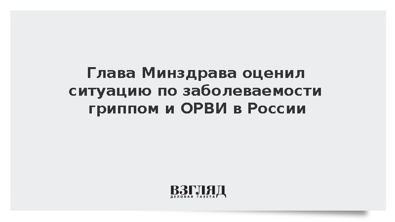 Мурашко: Ситуация с заболеваемостью гриппом и ОРВИ в России спокойная