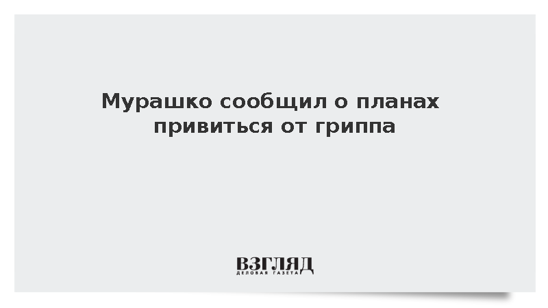 Мурашко сообщил о планах привиться от гриппа