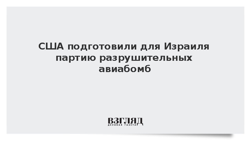 Вашингтон запланировал передать израильской армии тысячи боеприпасов