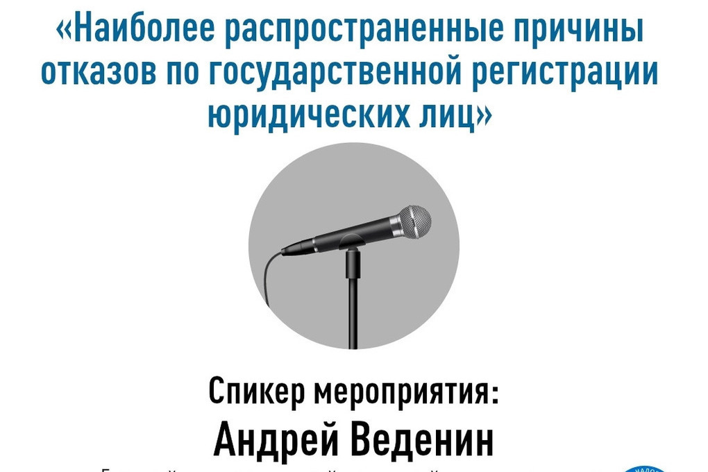 УФНС по Псковской области проведет вебинар о регистрации юридических лиц 17 сентября
