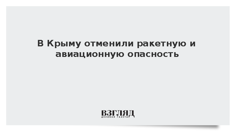 В Крыму отменили ракетную и авиационную опасность