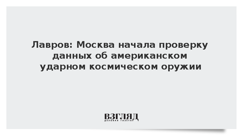 Лавров: Москва начала проверку данных об американском ударном космическом оружии