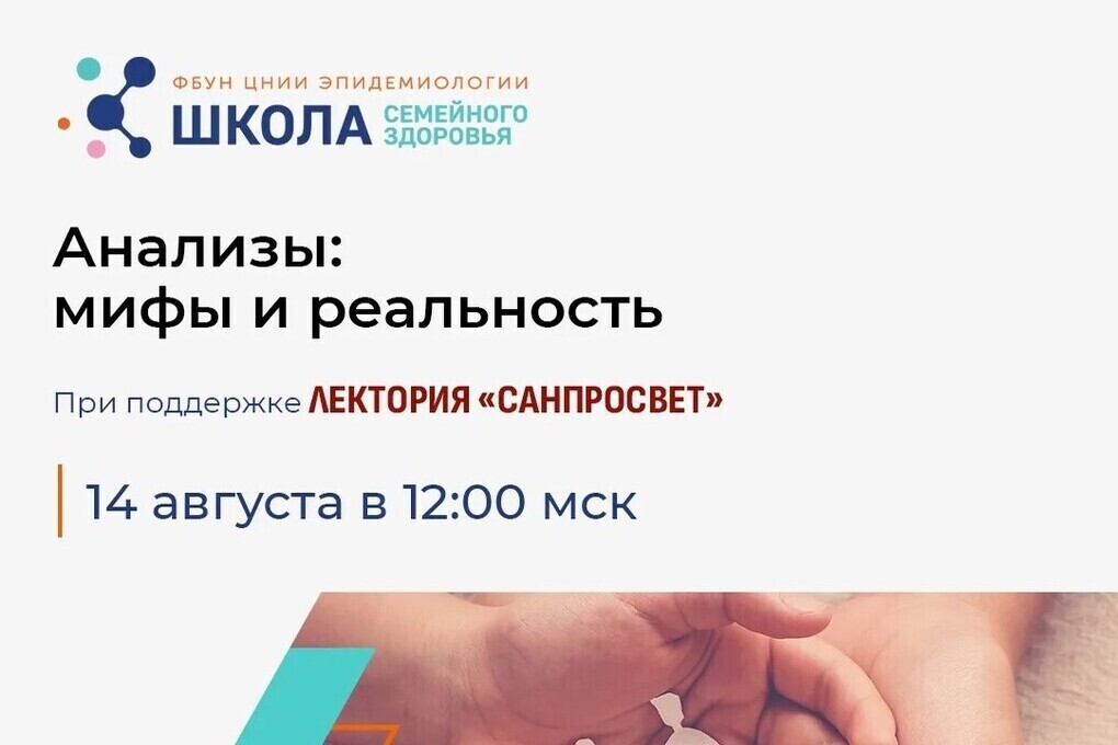 Онлайн‑выпуск проекта «Школа семейного здоровья» в рамках лектория «Санпросвет» пройдёт 14 августа 2026 года.