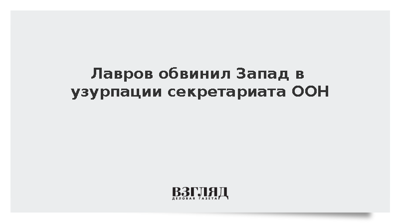 Лавров: Западные страны узурпировали секретариат ООН