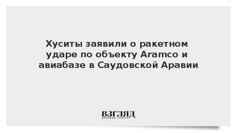 Хуситы заявили о ракетном ударе по объекту Aramco и авиабазе в Саудовской Аравии