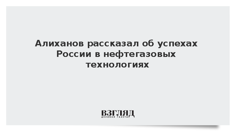 Алиханов сообщил об успешном внедрении комплекса гидроразрыва пласта