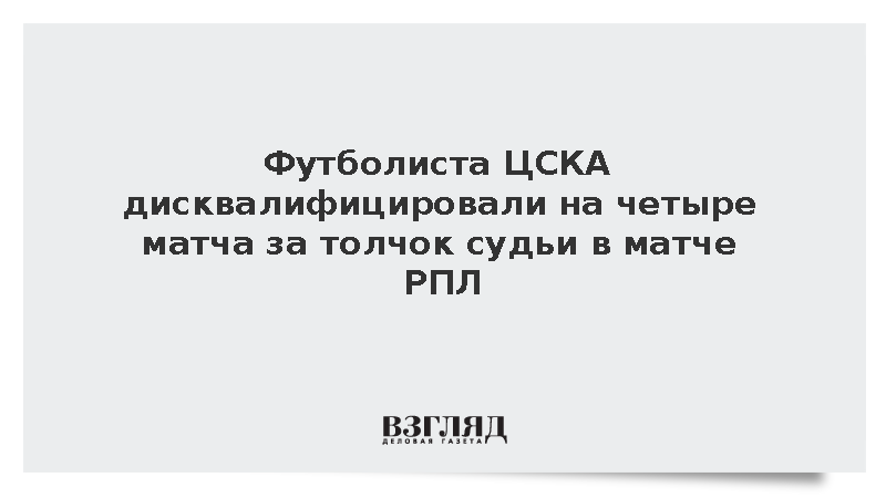 Футболиста ЦСКА Рейса дисквалифицировали за толчок судьи в матче РПЛ
