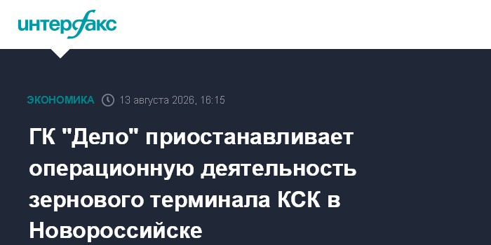 ГК "Дело" приостанавливает операционную деятельность зернового терминала КСК в Новороссийске