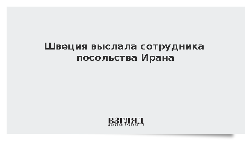 Швеция выслала иранского дипломата из-за нарушения Венской конвенции