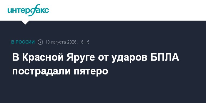 В Красной Яруге от ударов БПЛА пострадали пятеро