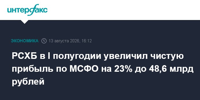 РСХБ в I полугодии увеличил чистую прибыль по МСФО на 23% до 48,6 млрд рублей