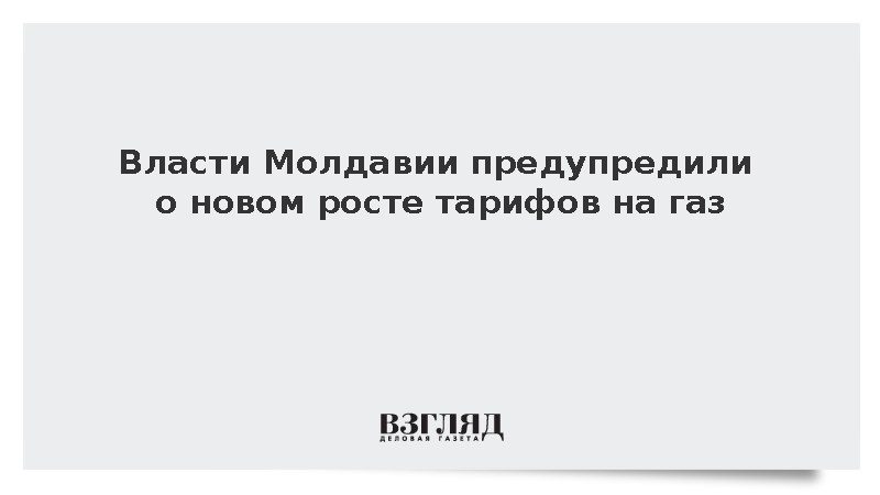 Глава Минэнерго Молдавии Жунгиету анонсировал новый рост тарифов на газ
