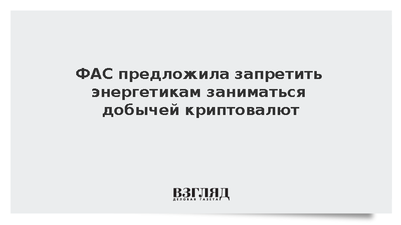 ФАС предложила запретить энергетикам заниматься добычей криптовалют