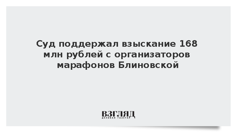 Суд поддержал взыскание 168 млн рублей с организаторов марафонов Блиновской