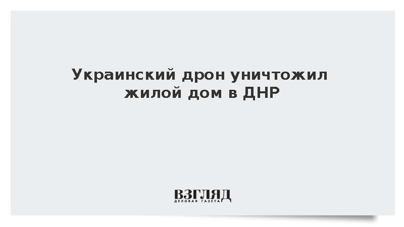 Украинский дрон уничтожил жилой дом в ДНР