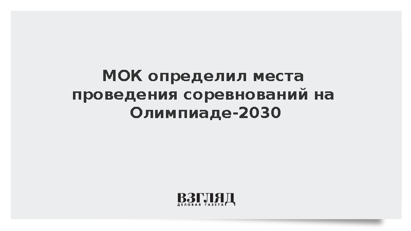 МОК определил места проведения соревнований на Олимпиаде-2030