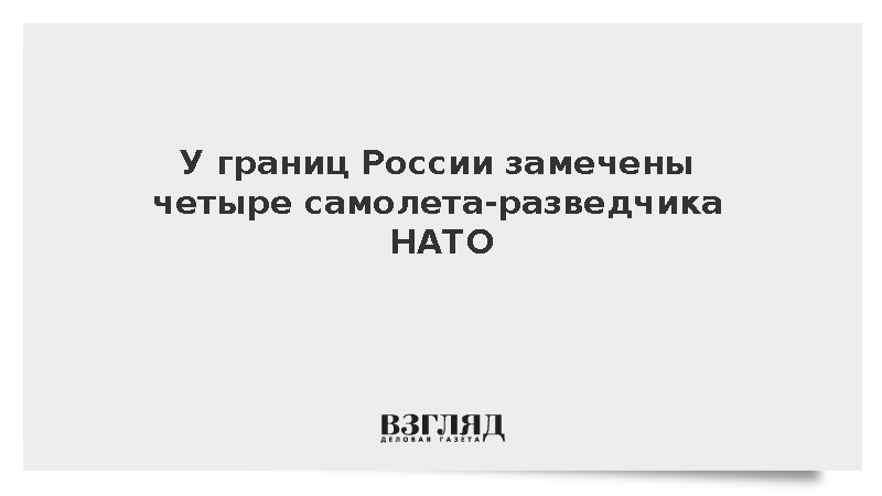 У границ России замечены четыре самолета-разведчика НАТО