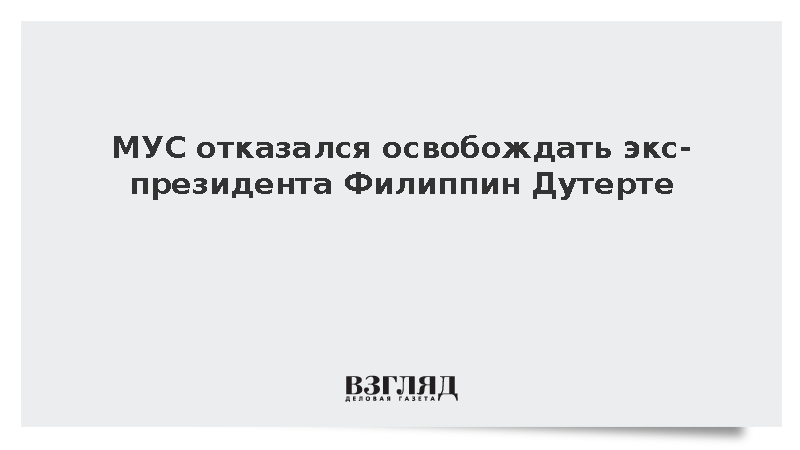 МУС отказался освобождать экс-президента Филиппин Дутерте