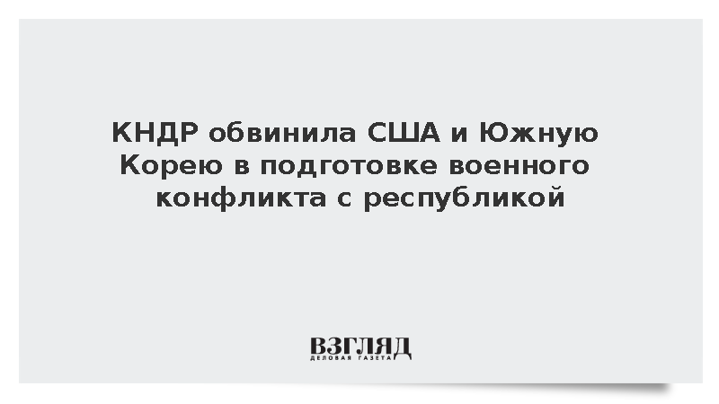 КНДР обвинила США и Южную Корею в подготовке военного конфликта с республикой