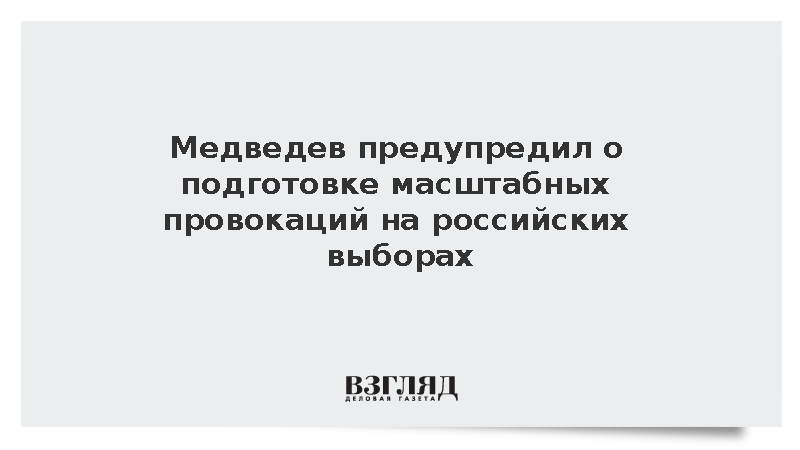 Медведев: Противники России готовят провокации на выборах в Госдуму