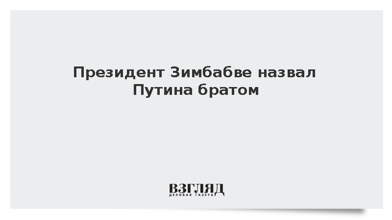 Президент Зимбабве Мнангагва назвал Путина братом на фестивале в Хараре