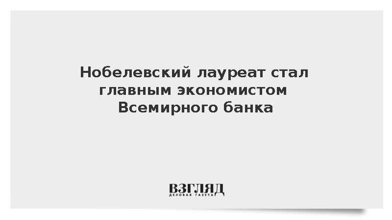 Нобелевский лауреат Кремер стал главным экономистом Всемирного банка