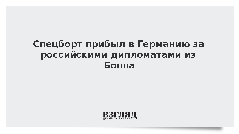 МИД ФРГ: Спецборт прибыл в Германию за российскими дипломатами из Бонна