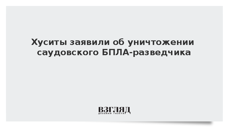 Хуситы заявили об уничтожении саудовского БПЛА-разведчика Wing Loong II