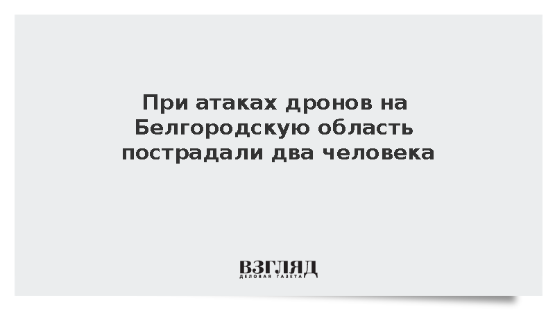 При атаках дронов на Белгородскую область пострадали два человека
