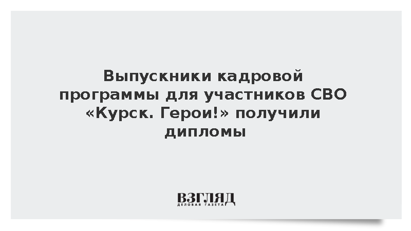 Хинштейн вручил ветеранам СВО дипломы кадровой программы «Курск. Герои!»