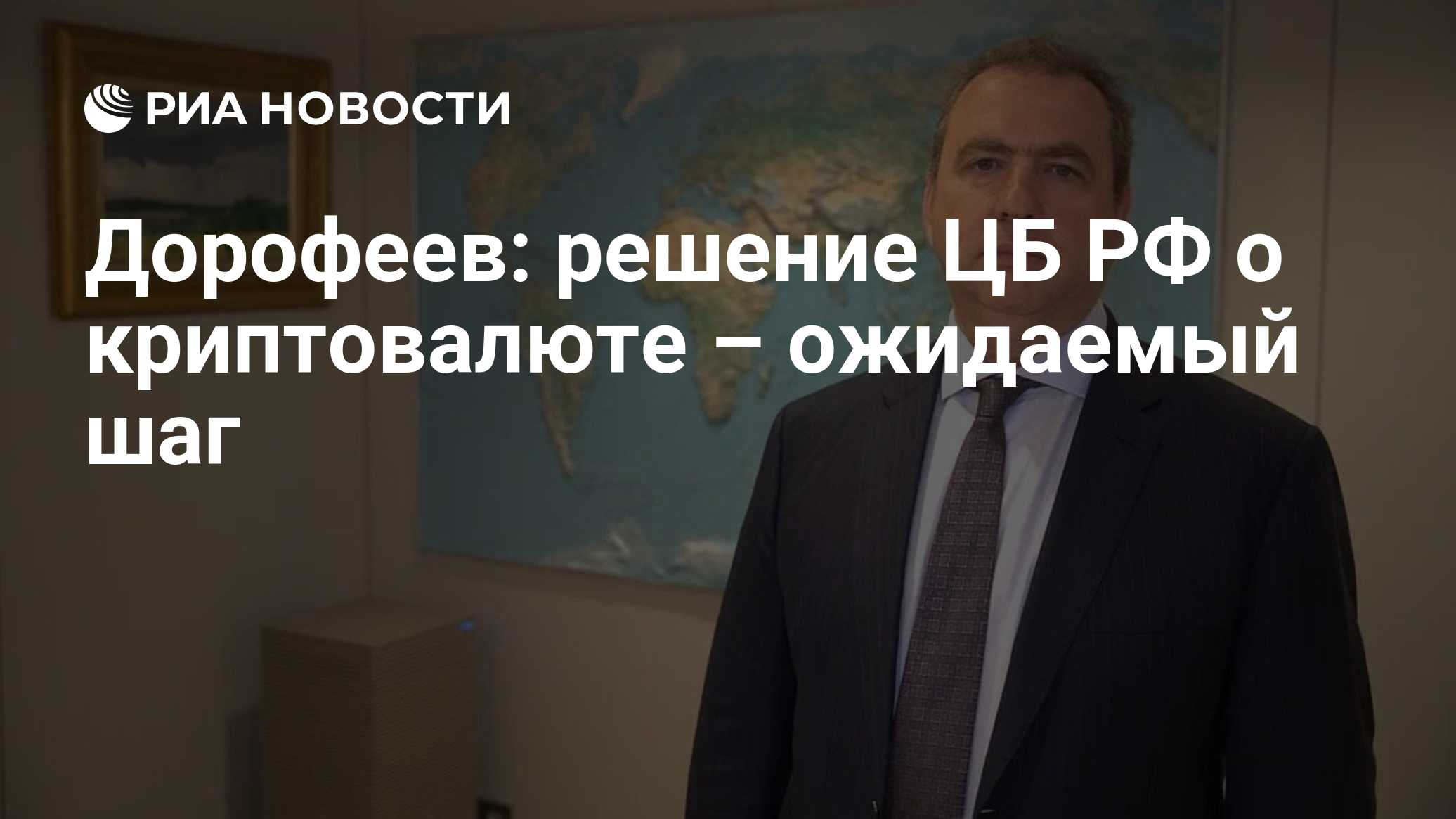 Дорофеев: решение ЦБ РФ о криптовалюте – ожидаемый шаг