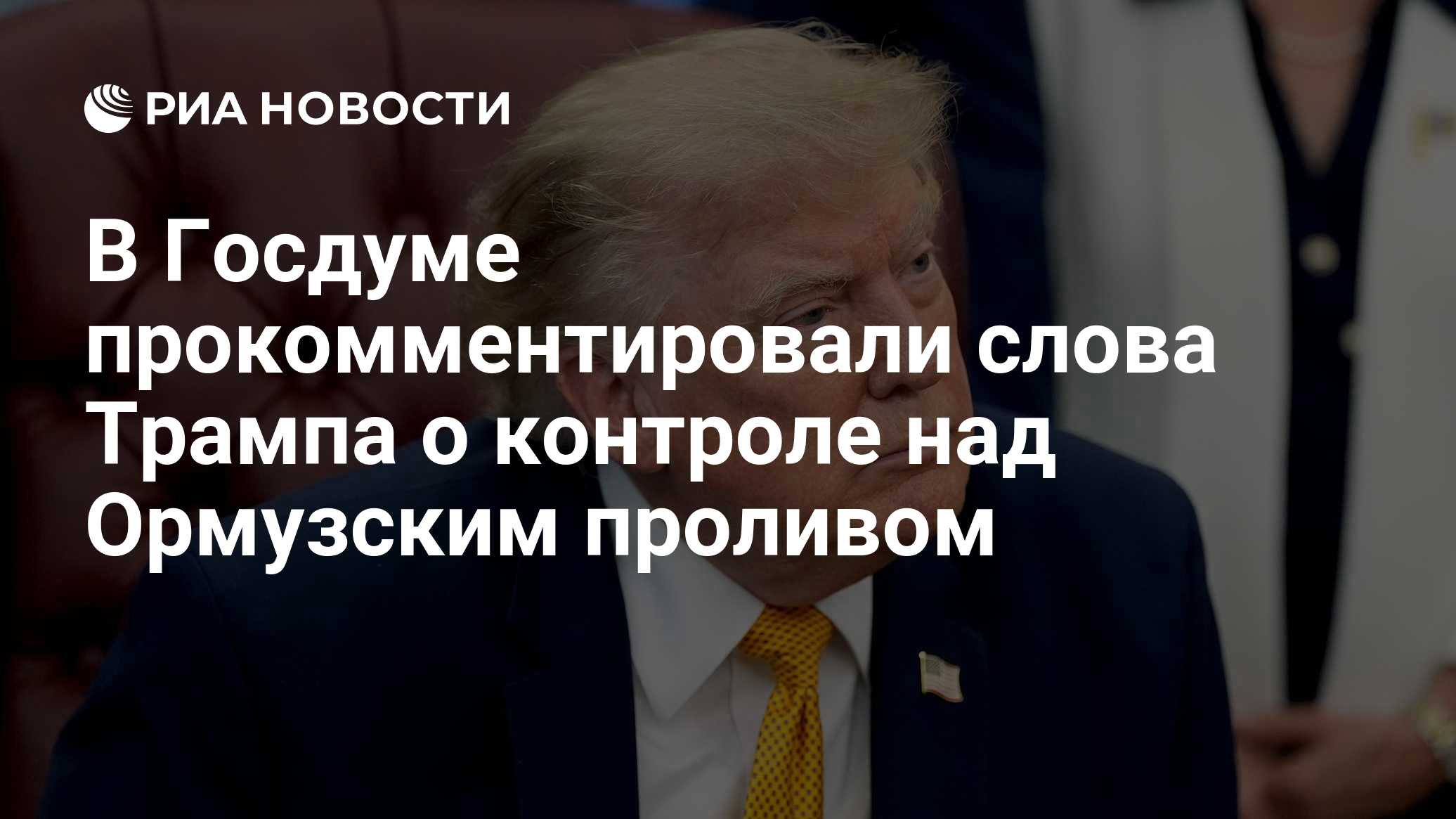 В Госдуме прокомментировали слова Трампа о контроле над Ормузским проливом
