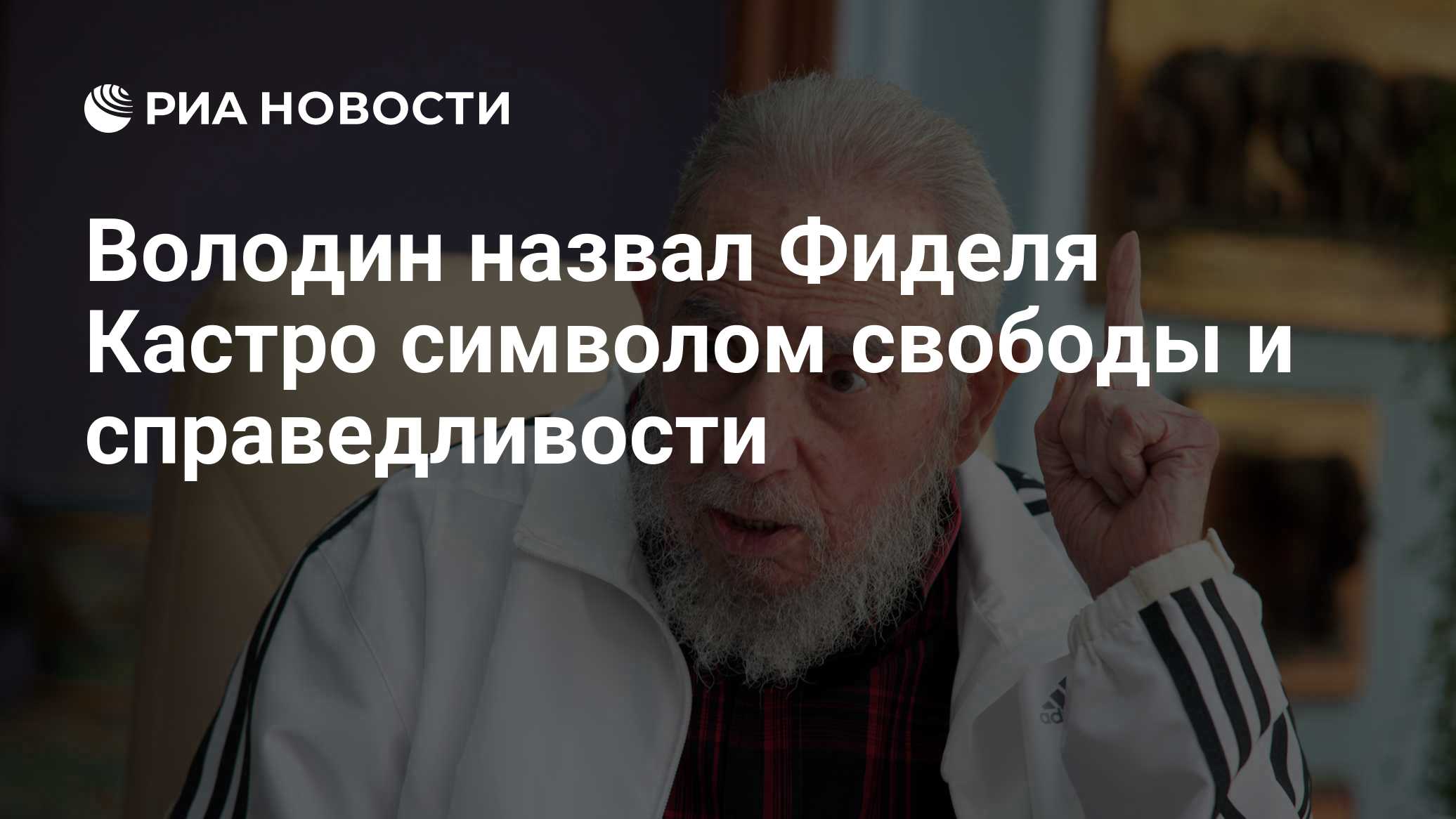 Володин назвал Фиделя Кастро символом свободы и справедливости