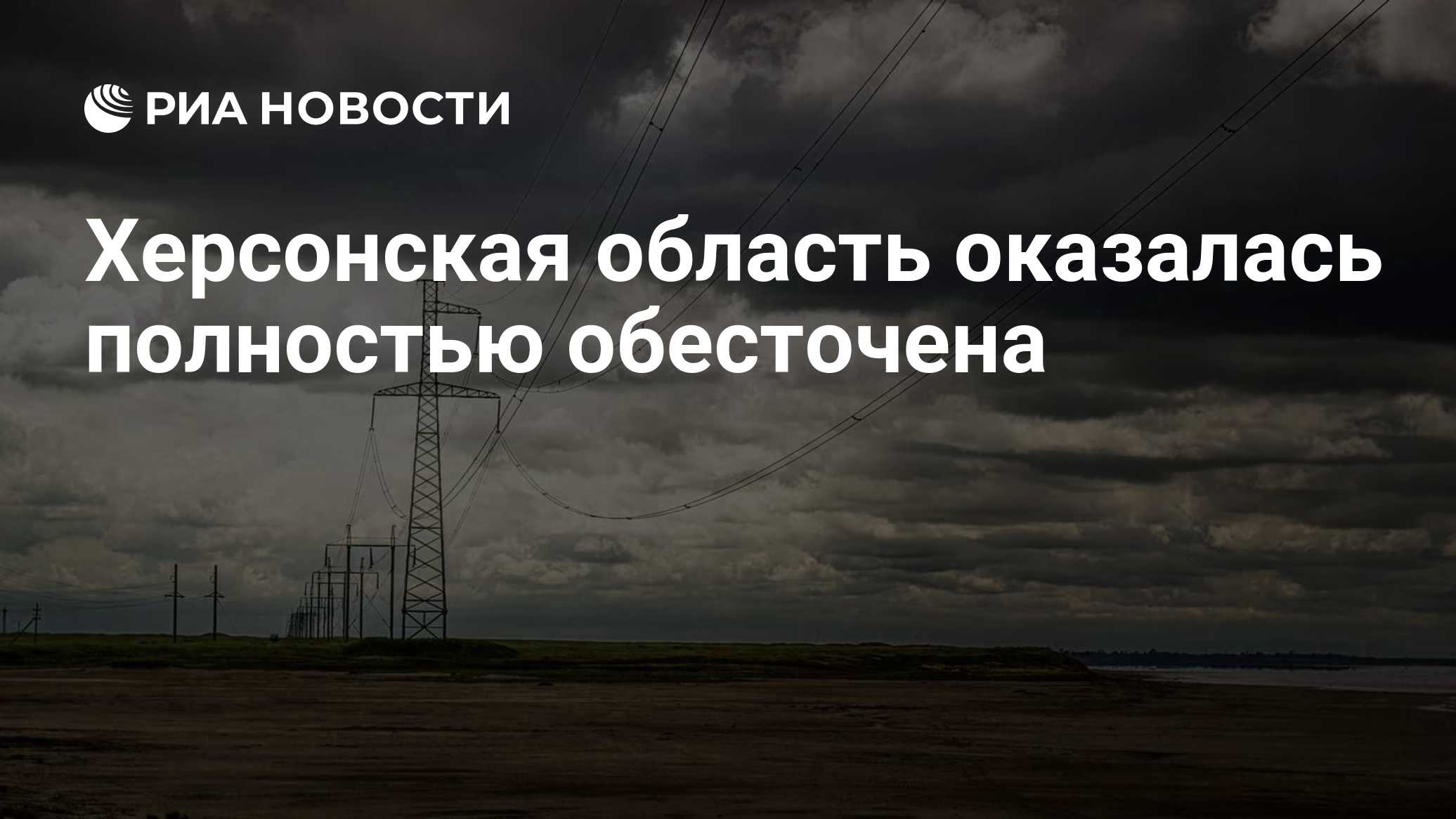 Херсонская область оказалась полностью обесточена
