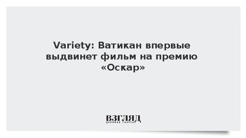 Variety: Ватикан впервые выдвинет документальный фильм на премию «Оскар»