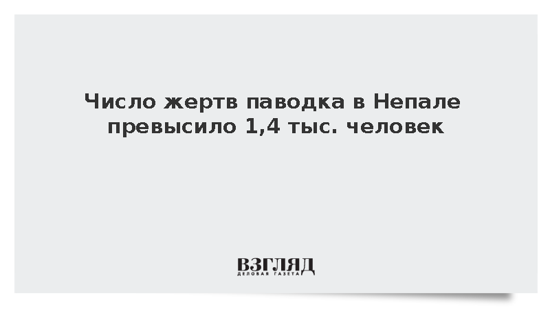 Число жертв паводка в Непале превысило 1,4 тыс. человек