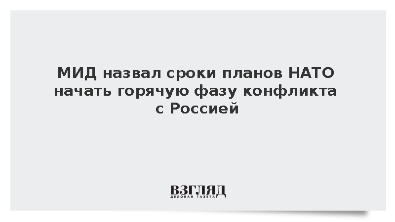 МИД: НАТО переведет противостояние с Россией в горячую фазу к 2029-2030 годам