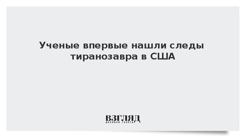 Следы лап тираннозавра впервые обнаружили в Северной Дакоте в США