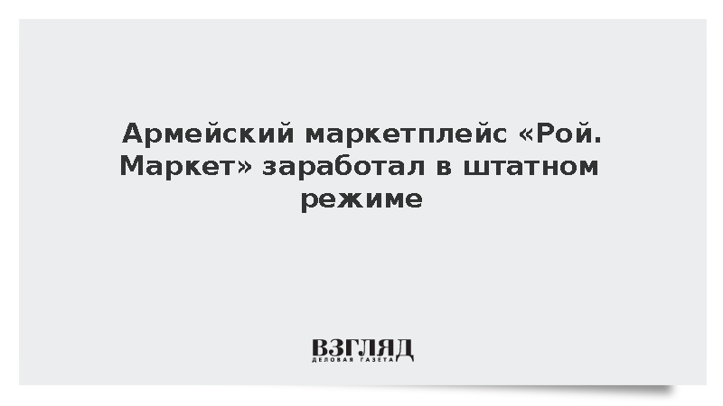 Маркетплейс для снабжения армии «Рой. Маркет» перешел к масштабированию