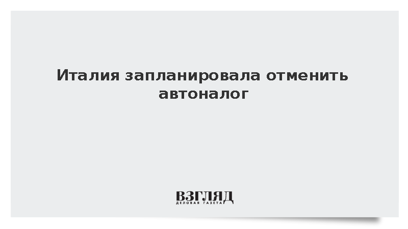 Италия решила отменить автоналог с 2027 года