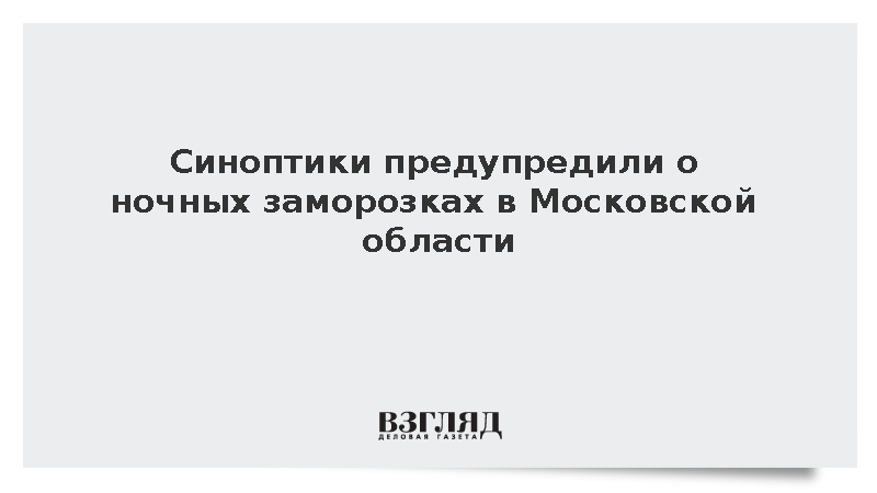 Гидрометцентр: Заморозки ожидаются в Московской области в ночь на четверг