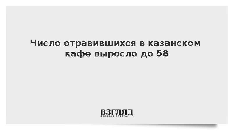 Роспотребнадзор: Число отравившихся в казанском кафе выросло до 58