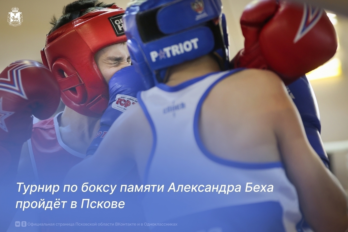 В Пскове пройдет турнир по боксу памяти тренера Александра Беха